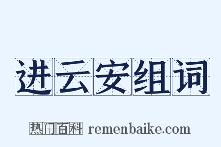 进云安组词是什么意思的图片